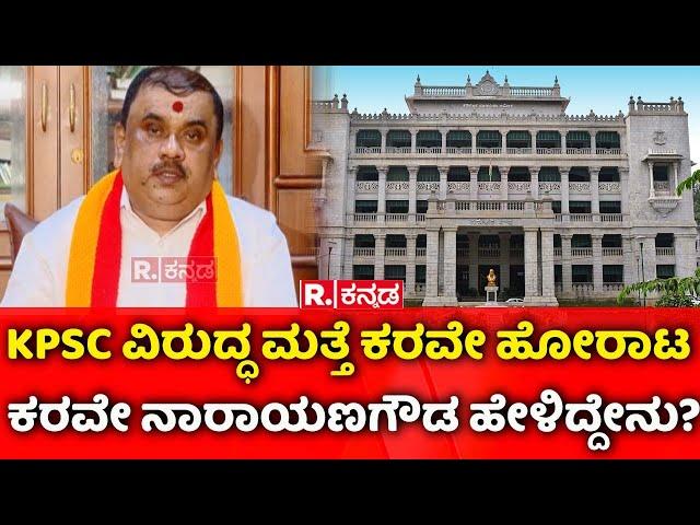 KARAVE Protest Against KPSC: KPSC ವಿರುದ್ಧ ಮತ್ತೆ ಕರವೇ ಹೋರಾಟ, ಕರವೇ ನಾರಾಯಣಗೌಡ ಹೇಳಿದ್ದೇನು?