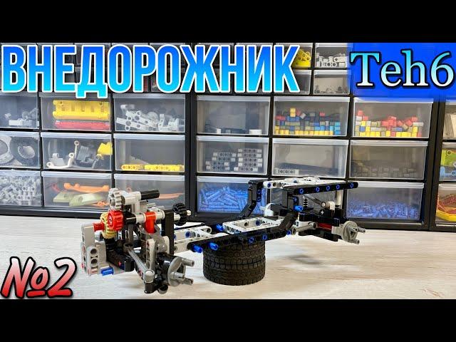 Строю ВНЕДОРОЖНИК. 2 часть. Lego Technic.