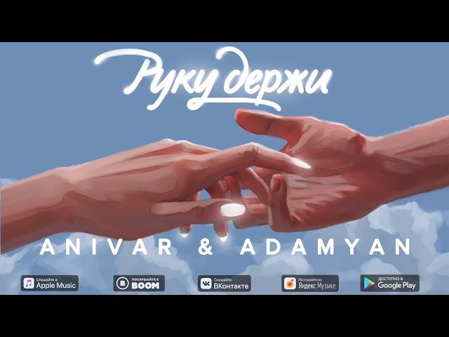 ANIVAR & ADAMYAN (ПРЕМЬЕРА ПЕСНИ) РУКУ ДЕРЖИ