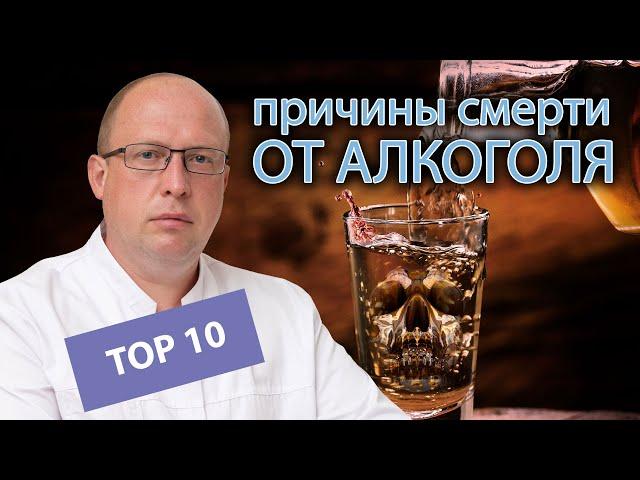  ТОП-10 причин смерти от алкоголизма 