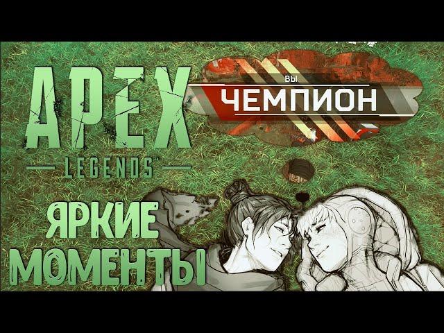 APEX LEGENDS HIGHLIGHTS (АПЕКС ЯРКИЕ МОМЕНТЫ СТРИМОВ)