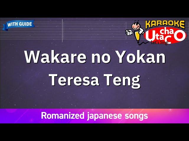 Wakare no Yokan – Teresa Teng (Romaji Karaoke with guide)