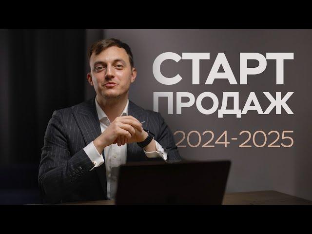 Старты продаж 2024/25