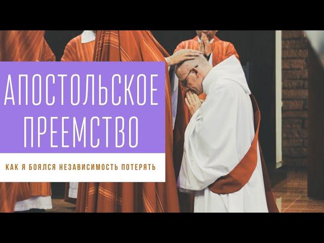 Апостольское преемство. Как я боялся независимость потерять. Мои неопротестантские фобии. 4 Серия