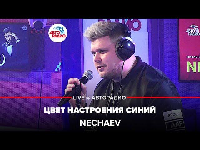 Филипп Киркоров - Цвет Настроения Синий (голосами звёзд). Cover by NECHAEV. LIVE