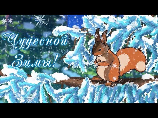 Чудесной зимы! Зимняя Открытка  Have a Magical Winter postcard