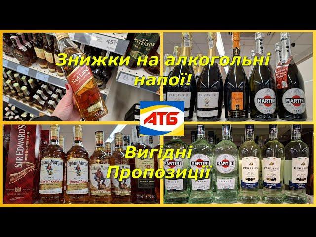 АТБ  Знижки на Алкогольні Напої‼️ Вигідні Пропозиції‼️