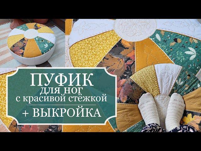 ПУФИК ДЛЯ НОГ с красивой СТЁЖКОЙ своими руками - ВЫКРОЙКА - СОВЕТЫ - ИДЕИ - DIY footstool