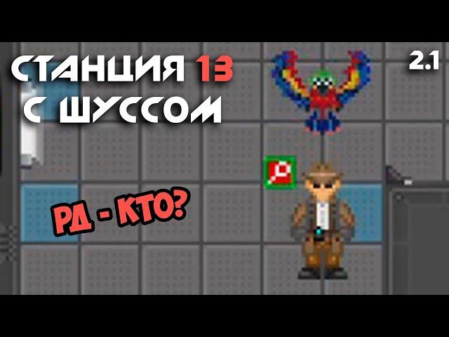 Шусс учит попугая говорить. Space Station 13 (2.1)