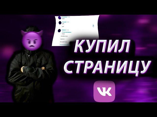 ПОСЛАЛ УЧИЛКУ! ПОКУПКА СТРАНИЦ ВКОНТАКТЕ