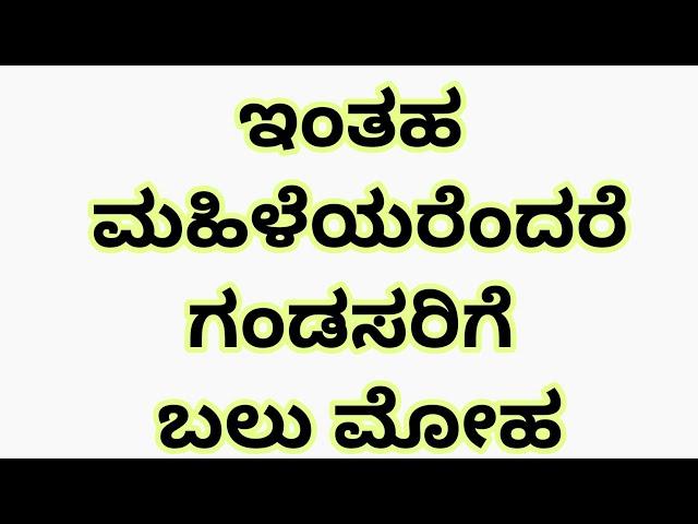 ಹೀಗಿರುವ ಮಹಿಳೆಯರೆಂದರೆ ಗಂಡಸರು ತುಂಬಾ ಇಷ್ಟಪಡುತ್ತಾರೆ/Usefull Information/Jay Network Kannada 2023