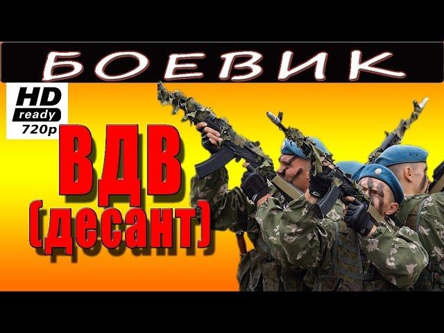 ВДВ спецназ 2016 русский боевик 2016 russian films 2016 boevik