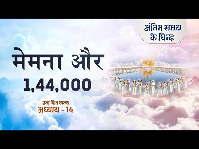 मेमने और 1,44,000 | Revelation Chap -14 | End time signs | S2 EP-44