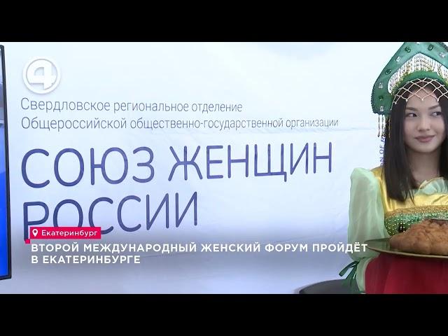 Международный женский форум "Крепкая семья - основа государства". 1 июня в Екатеринбурге