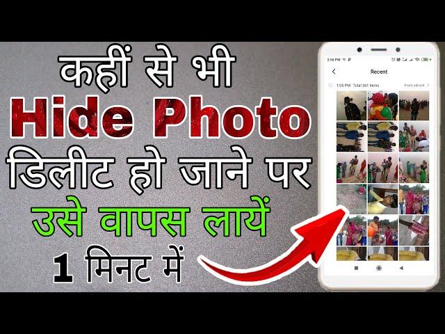 Hide photo delet ho gaye wapas kaise laye । Hide delete photo wapas kaise laye