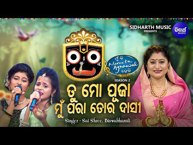 Tu Mo Puja Mun Para Tora Dasi - Jagannatha Bhajan | Sai Shree Prusty,Biswabharati Swain | MBNAH 2