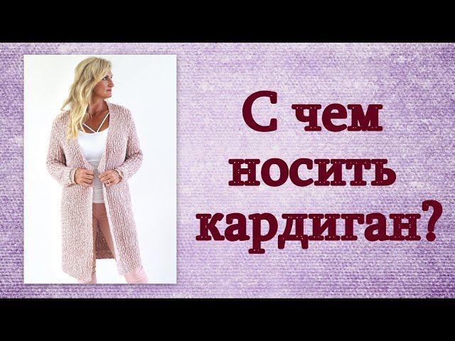 С чем носить кардиган?