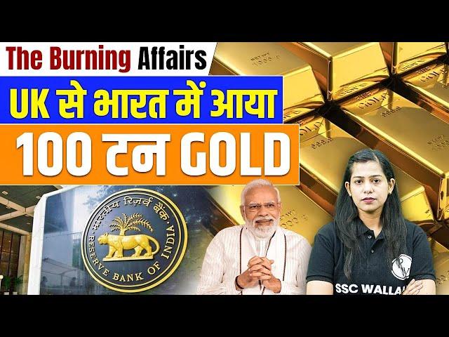 UK से भारत आया 100 टन GOLD | India Brings Back 100 Tonne Gold From UK | Krati Mam Current Affairs