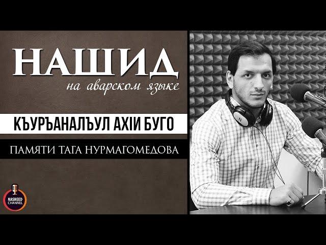 Памяти Тага Нурмагомедова | Нашид на аварском языке