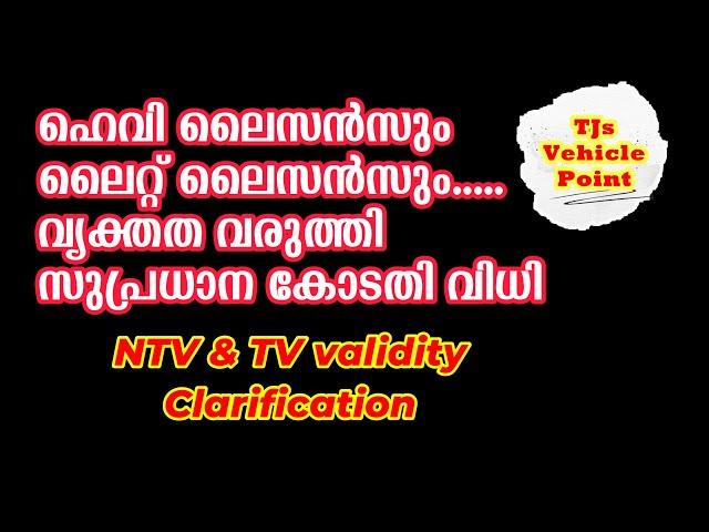 ഹെവി ലൈസൻസും ലൈറ്റ് ലൈസൻസും.....വ്യക്തത വരുത്തി  സുപ്രധാന കോടതി വിധി