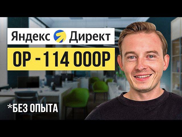 Как Зарабатывать +114,000₽ на Яндекс Директ? Лёгкая удаленная работа в Интернете без опыта!