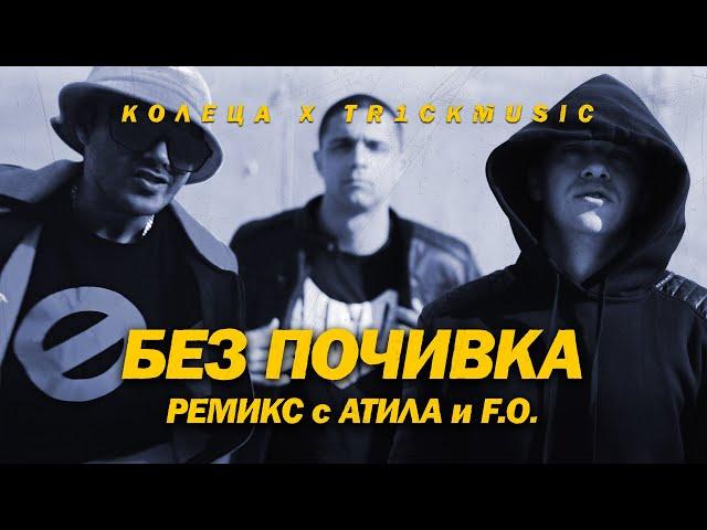 КОЛЕЦА x TR1CKMUSIC - БЕЗ ПОЧИВКА (Ремикс с АТИЛА и F.O.)(Official Video)