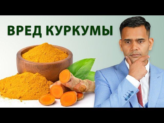 Вред Куркумы. Доктор Вивек Джоши.