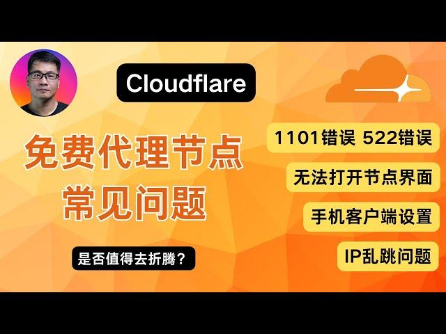 Cloudflare 免费代理节点 常见问题 | 1101错误 522错误 | 无法打开节点界面 | v2rayNG手机客户端设置 | IP乱跳问题 | 是否值得去折腾？