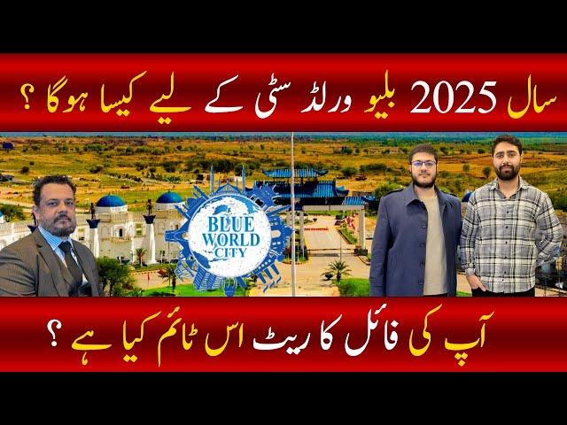 Blue world city plot price | Blue world city islamabad | Blue world city latest update