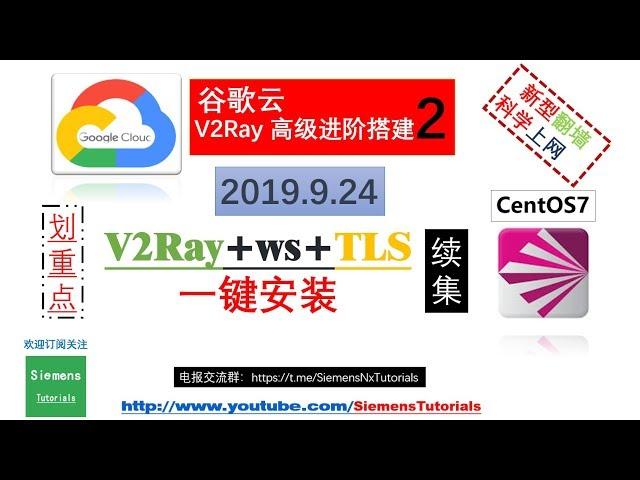 Siemens Tutorials 2019谷歌云【v2Ray+ws +TLS】一键安装高级进阶混淆模式更安全、稳定翻墙科学上网详解2