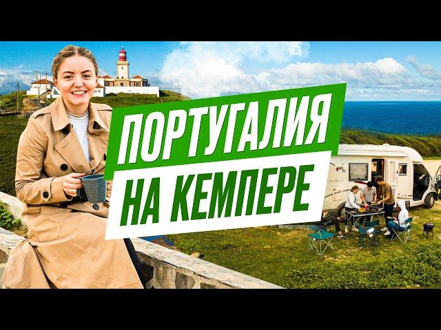 ПОРТУГАЛИЯ на кемпере | путешествие на автодоме по Европе