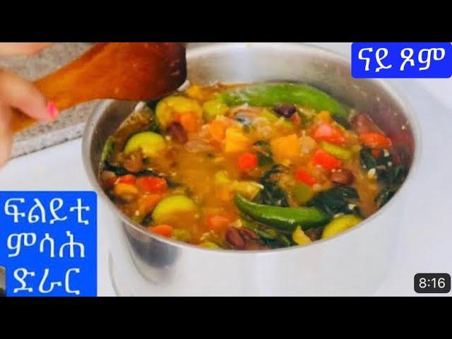 ናይ ጾም ቅልጡፍ ምሳሕ & ድራር// how to make nay xom xbhi