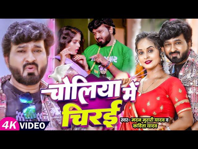 #Video | चोलिया में चिरई | Madan Murari, #Kavita Yadav | Ft. #Pallavi Singh | New Bhojpuri Song