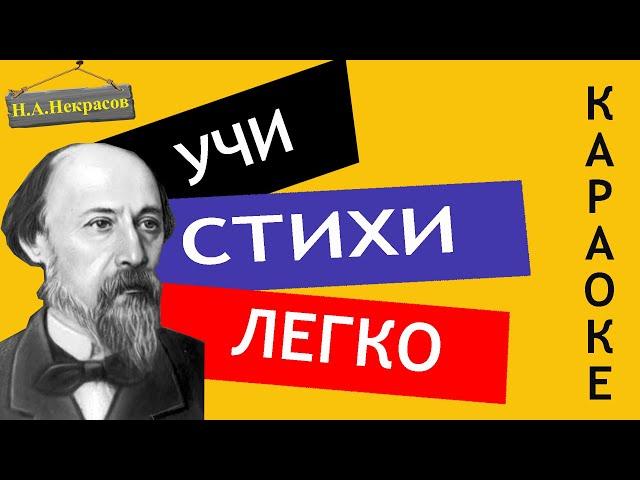 Н.А. Некрасов " Школьник"  / Ну, пошел же, ради бога "| Учи стихи легко | Аудио Стихи Слушать Онлайн