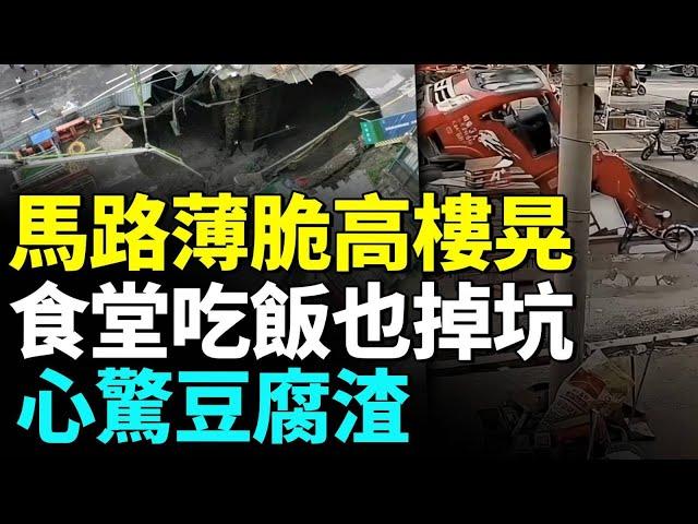 馬路變成薄脆屢坍塌？貨車開著就掉坑裏了！啥？工人食堂吃飯也掉坑！武漢、深圳大樓搖晃晃 #睇大陸