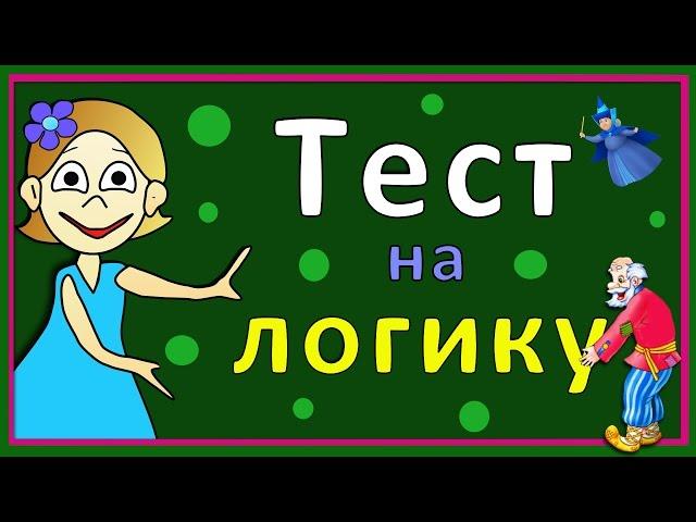 Тесты для детей ! Тест на логику ! Проверь себя  Тесты бабушки Шошо