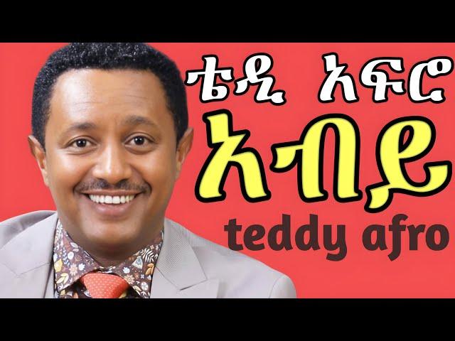 TEDDY AFRO - ሰዉየዉ (ኅብረ ዝማሬ) | sewuyew - [New! Official Single 2024] - With Lyrics