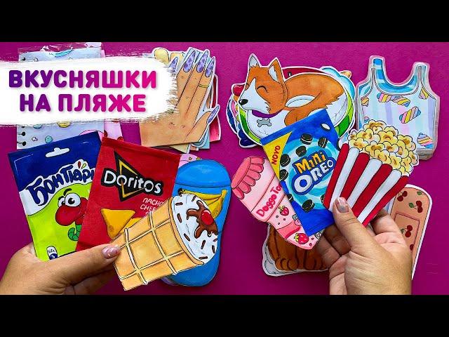  ВКУСНЯШКИ НА ПЛЯЖЕ - Бумажные сюрпризы Лера, распаковка бумажных сюрпризов