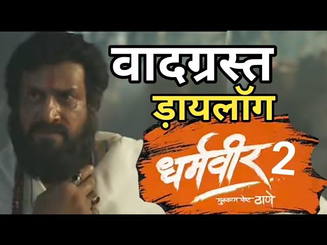 धर्मवीर 2 | Dharmveer 2 | Official Trailer | वादग्रस्त ड़ायलॉग | Pravin Tarde | #ananddikhe