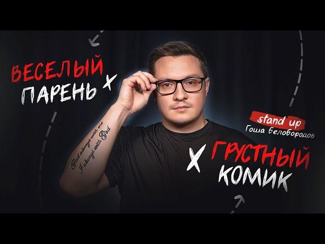 Гоша Белобородов. Весёлый парень – Грустный Комик | StandUp PATRIKI