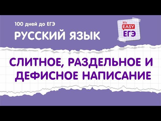 Разбор заданий ЕГЭ по русскому. Задание 13. 100 дней до ЕГЭ