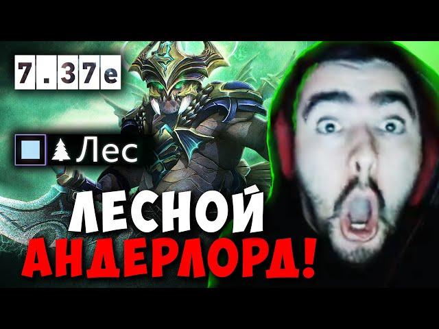 STRAY ЛЕСНОЙ АНДЕРЛОРД ! СТРЕЙ ПОНЯЛ СЕКРЕТ ПОБЕДЫ ?! 7.37e carry mid dota 2 ! Лучшее со Стреем