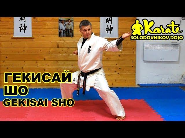 Ката Гекисай Шо киокушинкай каратэ So-Kyokushin karate | Kata Gekisai Sho