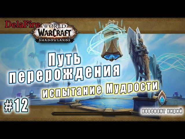 World of Warcraft : Shadowlands - Кирии: Испытание мудрости (12)