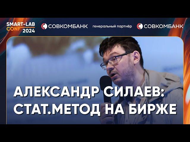 Чем статистический подход лучше, чем фундаментальный анализ акций - Александр Силаев