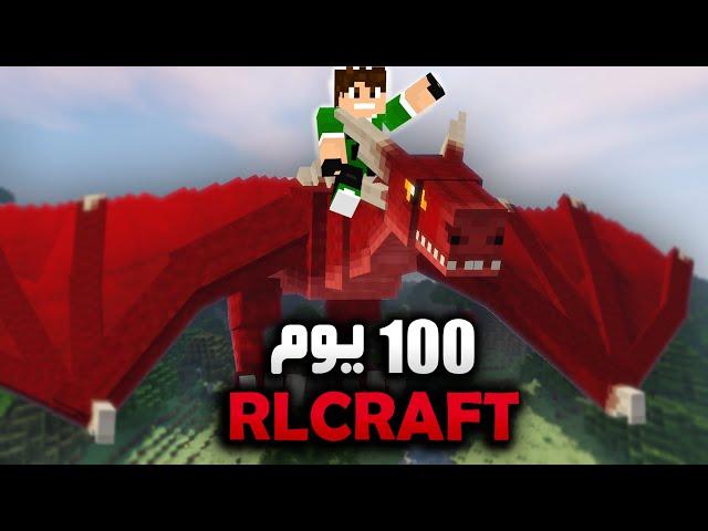 لعبت ماين كرافت لمدة 100 يوم في RLCRAFT شوفو شصار !!