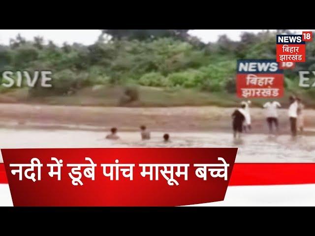 Ground Report | चतरा में नदी में डूबे पांच मासूम बच्चे