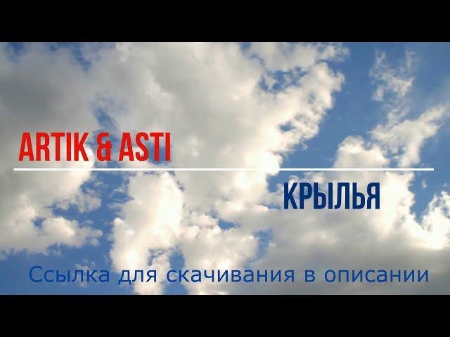 Artik & Asti - Крылья (минусовка, instrumental, для караоке)