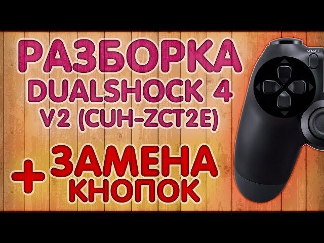 Разборка DualShock 4 V2 (CUH-ZCT2E) + ЗАМЕНА КНОПОК