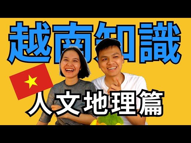 越南知識大分享-人文地理篇 kiến thức về Việt Nam